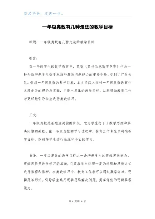一年级奥数有几种走法的教学目标.docx