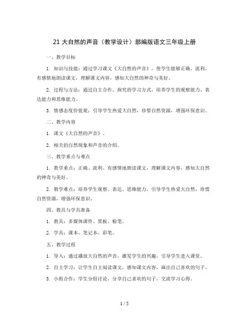 21 大自然的声音(教学设计)部编版语文三年级上册