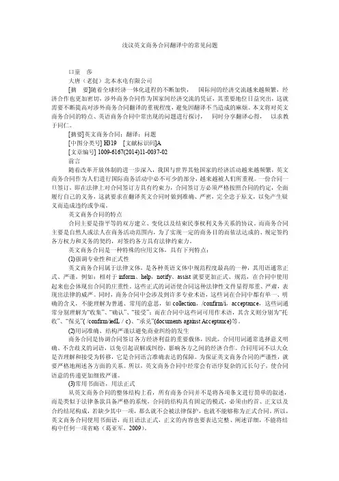 浅议英文商务合同翻译中的常见问题