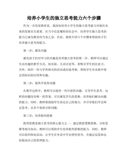 培养小学生的独立思考能力六个步骤
