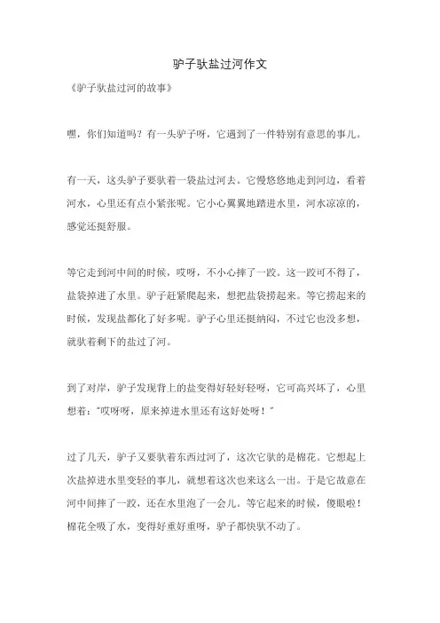 驴子驮盐过河作文