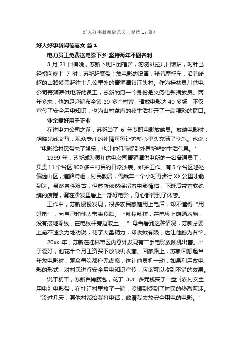 好人好事新闻稿范文（精选17篇）