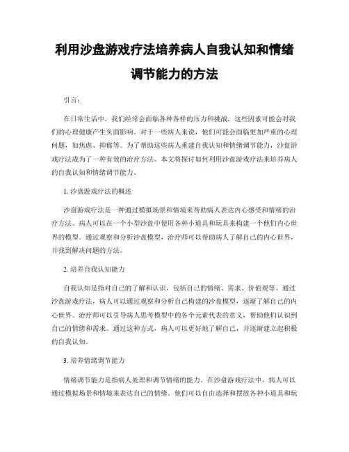 利用沙盘游戏疗法培养病人自我认知和情绪调节能力的方法