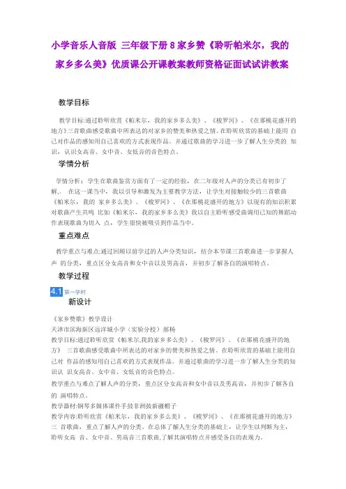 小学音乐人音版三年级下册8家乡赞聆听帕米尔,我的家乡多么美优质课公开课教案教师资格证面试教案