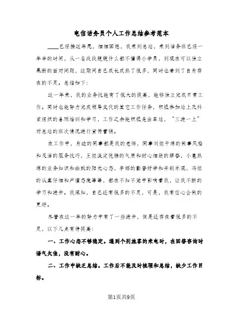 电信话务员个人工作总结参考范本(4篇)