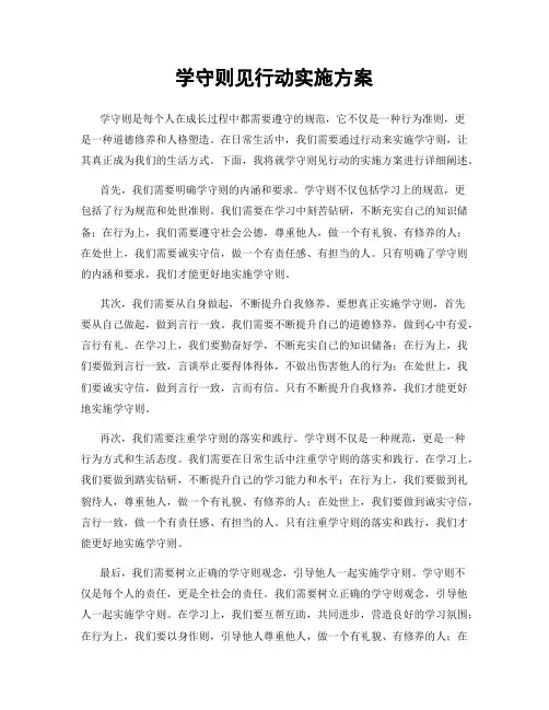 学守则见行动实施方案
