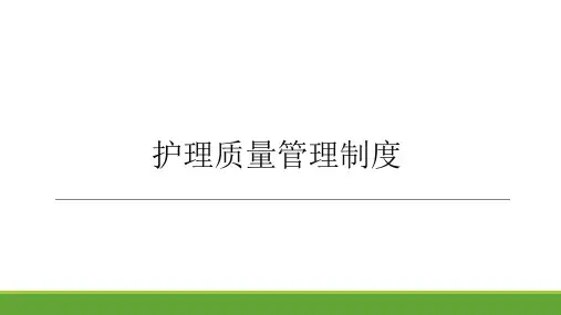 护理质量管理制度