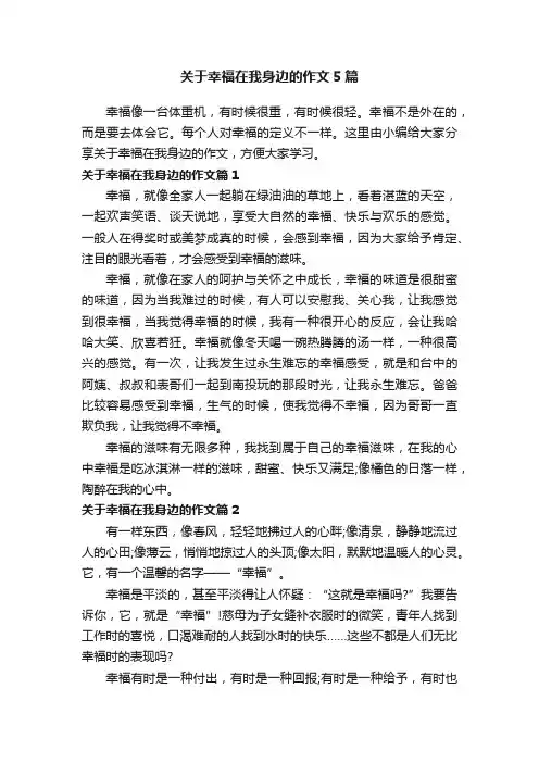 关于幸福在我身边的作文5篇