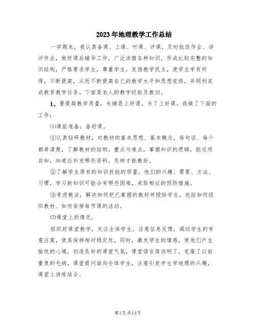 2023年地理教学工作总结(7篇)