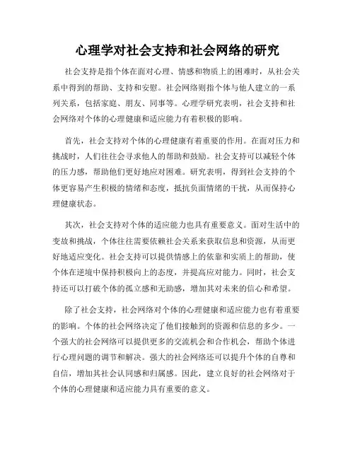 心理学对社会支持和社会网络的研究