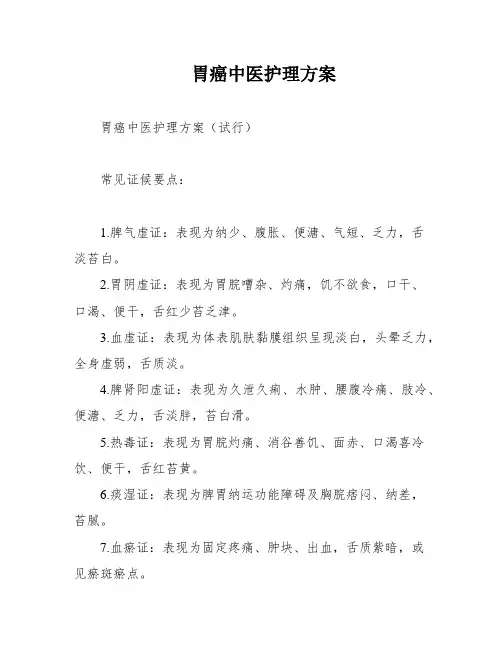 胃癌中医护理方案