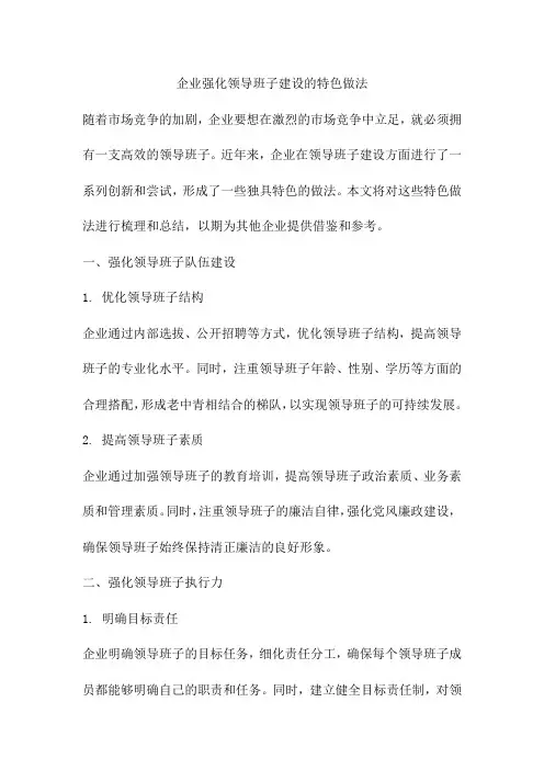 企业强化领导班子建设的特色做法