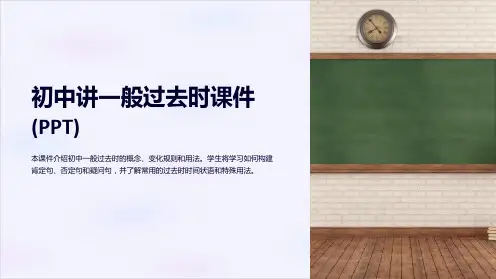 初中讲一般过去时课件