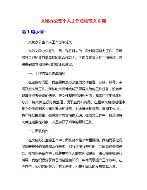 文秘办公室个人工作总结范文8篇