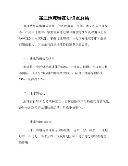 高三地理特征知识点总结