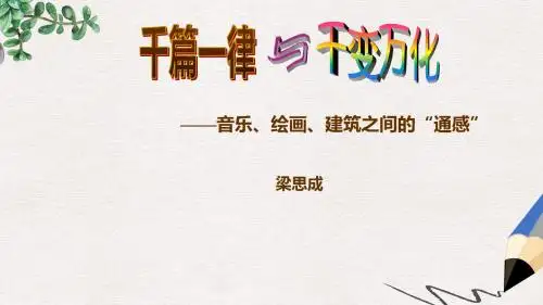 语文版语文必修三第1课《千篇一律与千变万化》ppt课件1