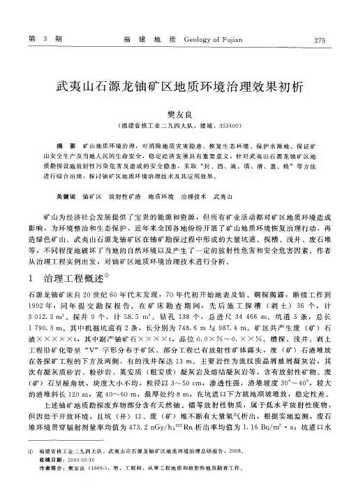 武夷山石源龙铀矿区地质环境治理效果初析