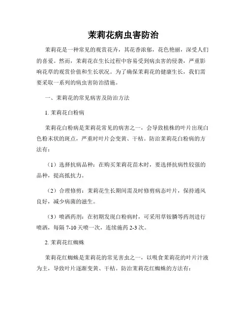 茉莉花病虫害防治