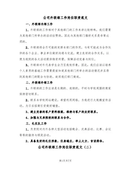 公司外联部工作岗位职责范文（五篇）
