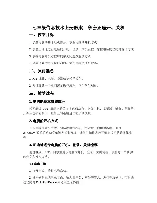 七年级信息技术上册教案：学会正确开、关机