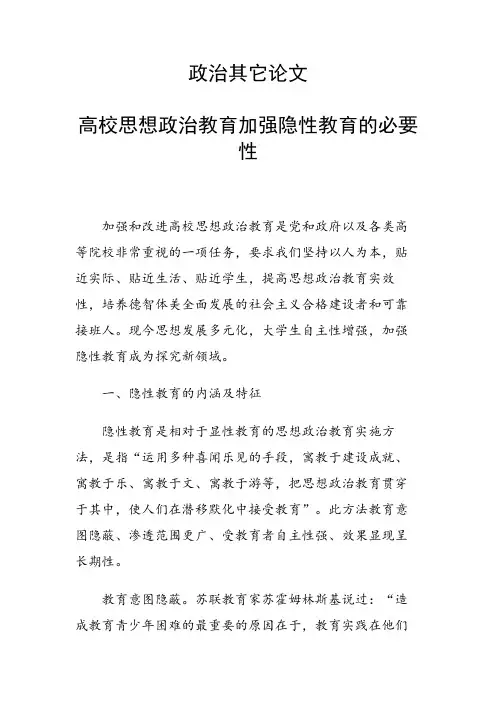 课题研究论文：高校思想政治教育加强隐性教育的必要性