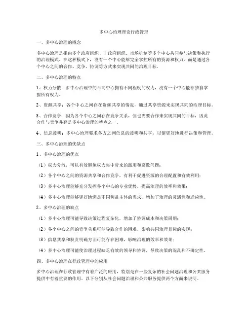 多中心治理理论行政管理