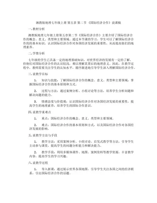 湘教版地理七年级上册第五章第二节《国际经济合作》说课稿