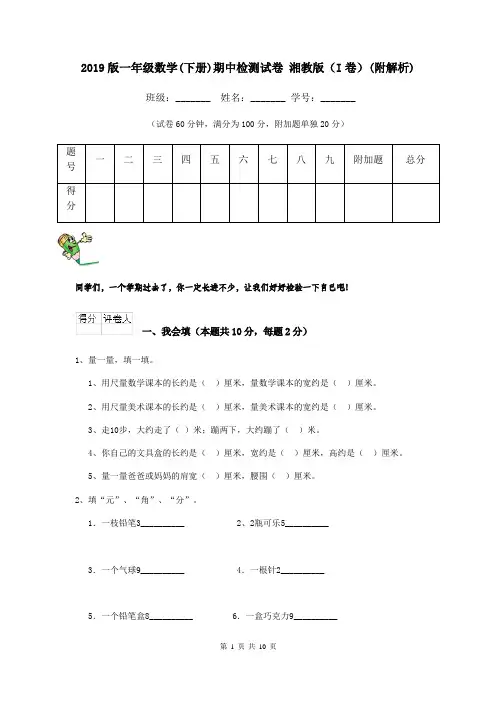 2019版一年级数学(下册)期中检测试卷 湘教版(I卷)(附解析)