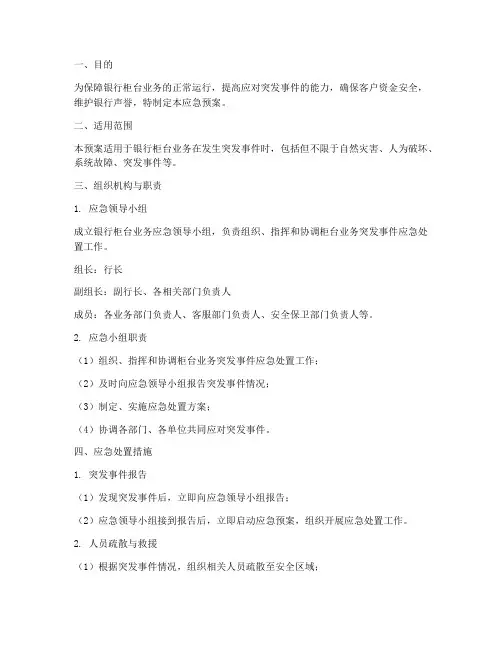 银行柜台业务应急预案