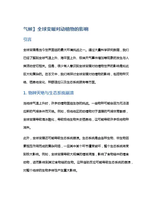 【气候】全球变暖对动植物的影响
