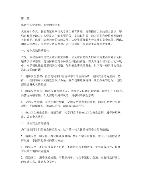 大学安全教育讲座演讲稿(3篇)