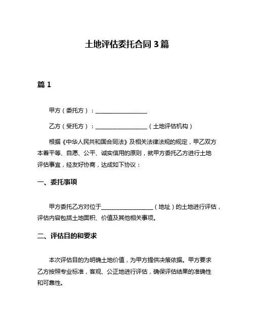 土地评估委托合同3篇