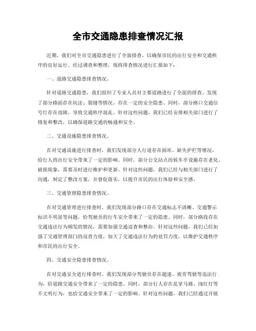 全市交通隐患排查情况汇报