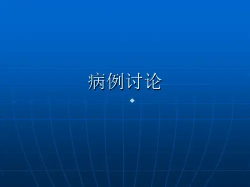 急性胃肠炎的病例讨论ppt课件