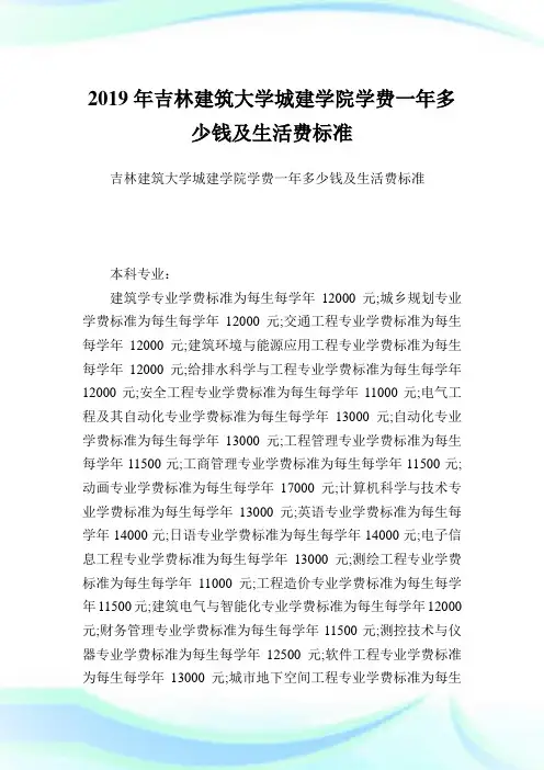 吉林建筑大学城建学院学费一多少钱及生活费标准.doc