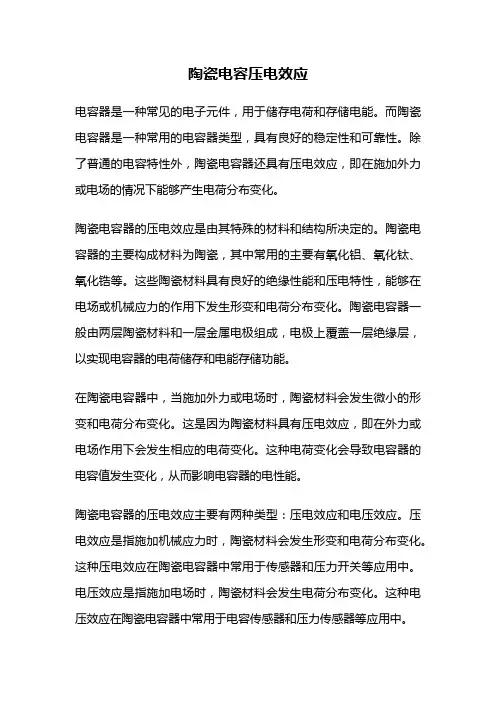 陶瓷电容压电效应