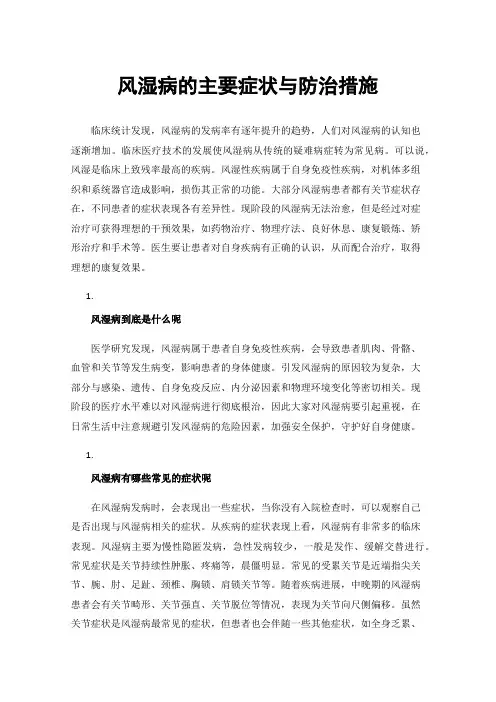 风湿病的主要症状与防治措施