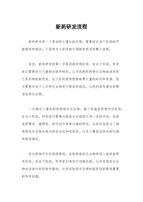 新药研发流程