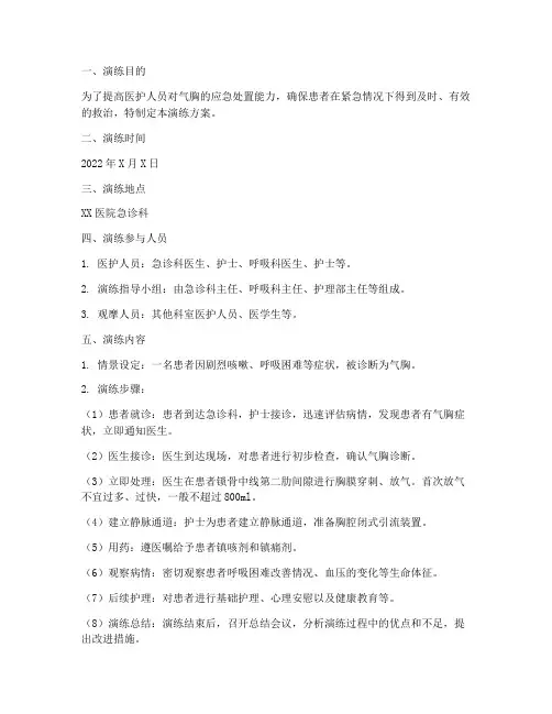 气胸的应急预案演练