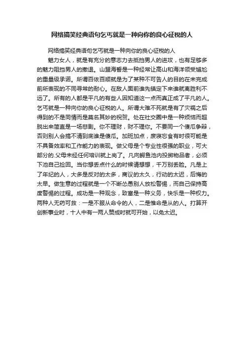 网络搞笑经典语句乞丐就是一种向你的良心征税的人