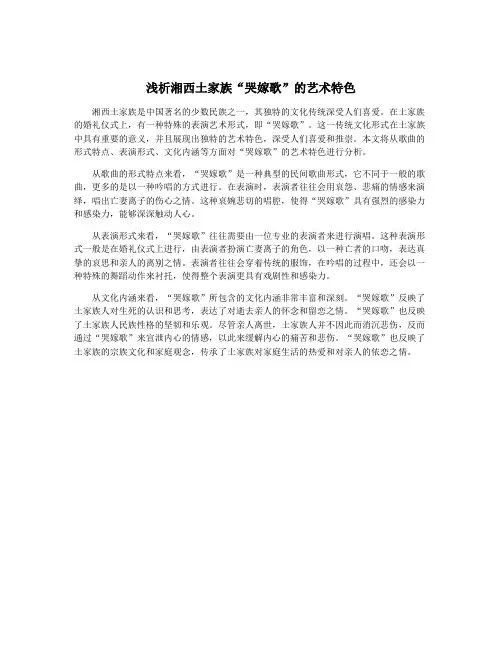 浅析湘西土家族“哭嫁歌”的艺术特色