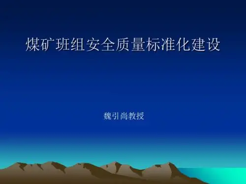 煤矿班组安全质量标准化建设(PPT 40张)