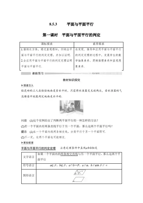 8.5.3 第一课时 平面与平面平行的判定