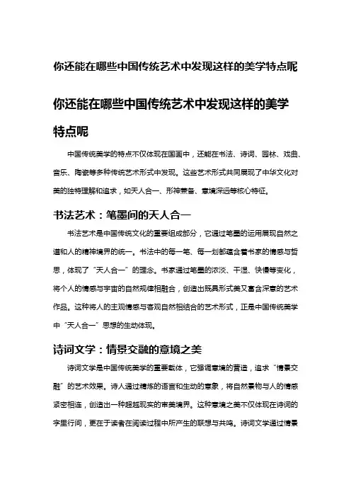 你还能在哪些中国传统艺术中发现这样的美学特点呢