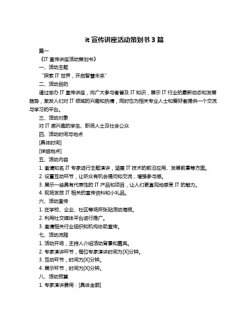 it宣传讲座活动策划书3篇