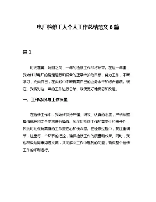 电厂检修工人个人工作总结范文6篇