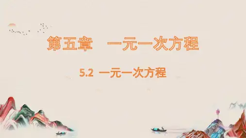 5.2 一元一次方程课件(共20张PPT)