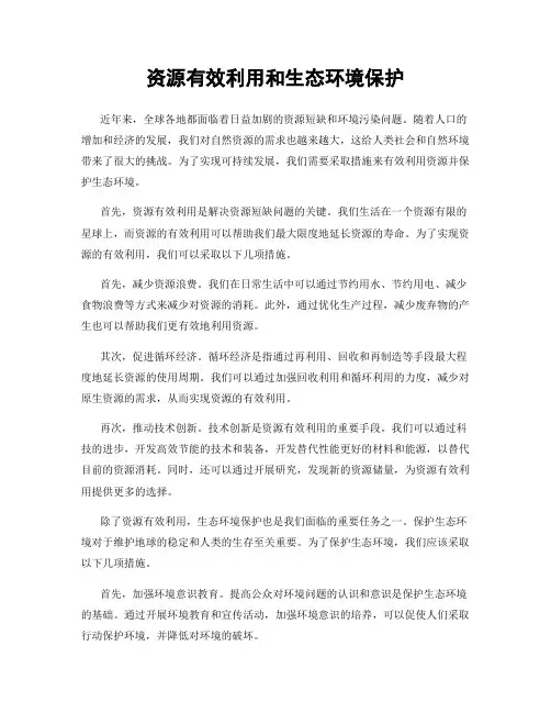 资源有效利用和生态环境保护