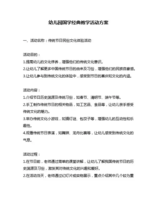 幼儿园国学经典教学活动方案