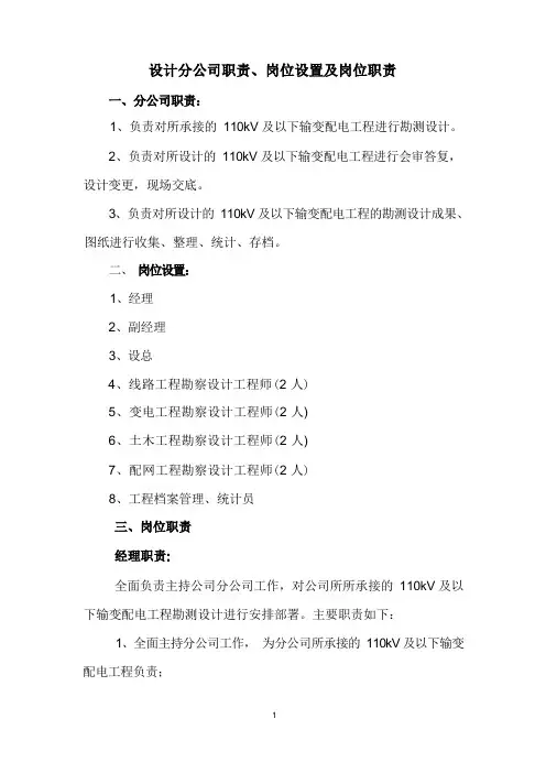 设计分公司职责、岗位设置及岗位职责